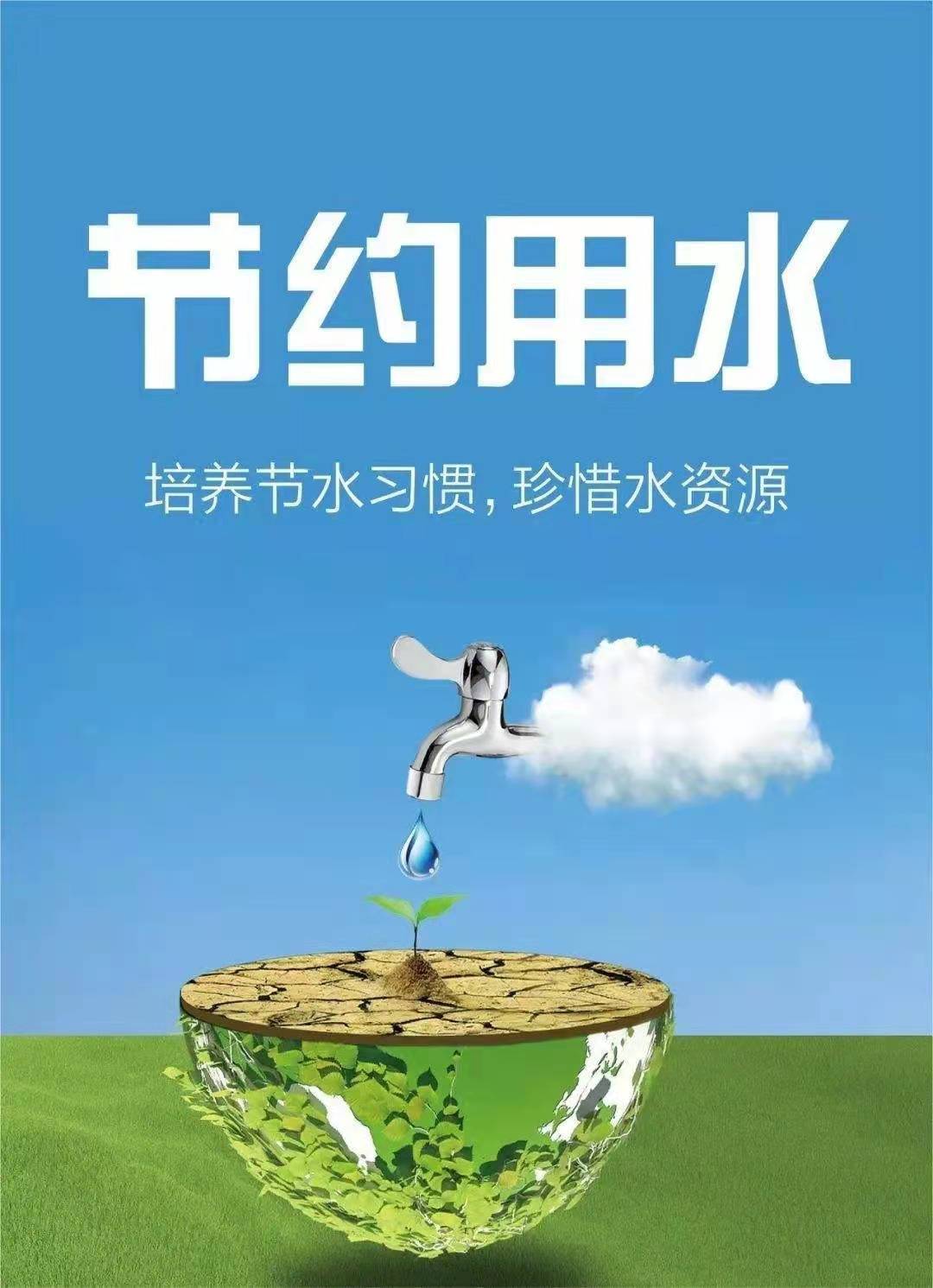 珍惜水資源，節(jié)約用水，你我同行！